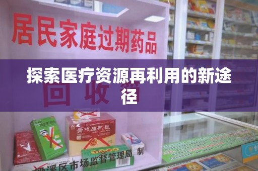 芜湖探索医疗资源再利用的新途径