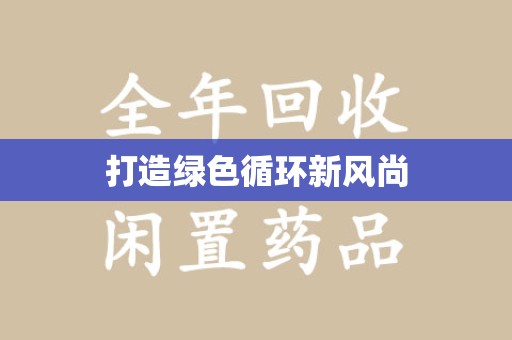 芜湖打造绿色循环新风尚