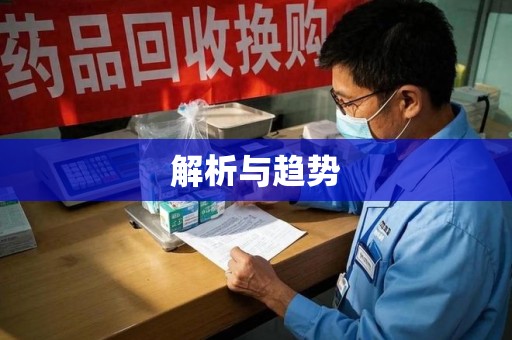 芜湖解析与趋势
