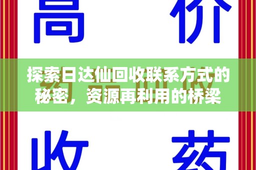 芜湖探索日达仙回收联系方式的秘密，资源再利用的桥梁