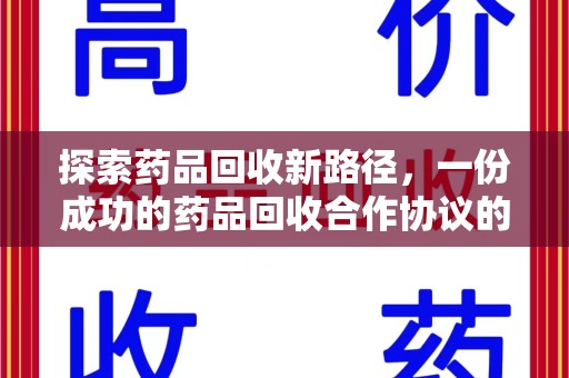 芜湖探索药品回收新路径，一份成功的药品回收合作协议的关键要素