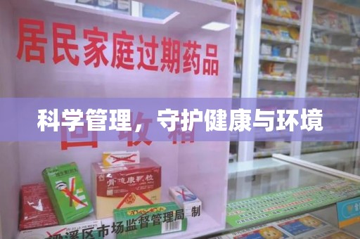 芜湖科学管理，守护健康与环境