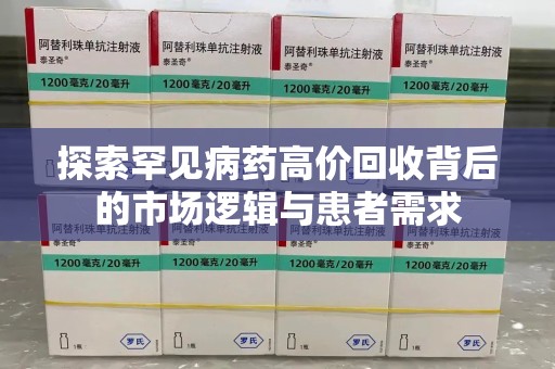 芜湖探索罕见病药高价回收背后的市场逻辑与患者需求