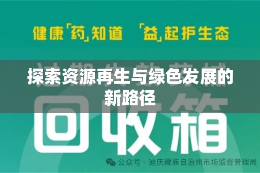 芜湖探索资源再生与绿色发展的新路径