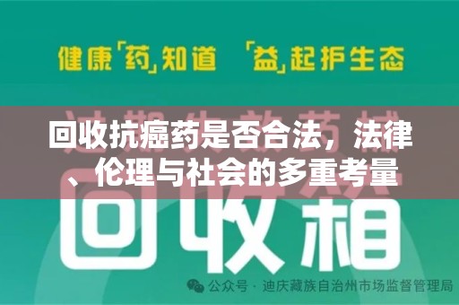 芜湖回收抗癌药是否合法，法律、伦理与社会的多重考量