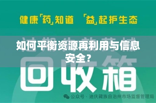 芜湖如何平衡资源再利用与信息安全？