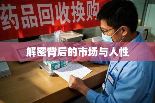 芜湖解密背后的市场与人性