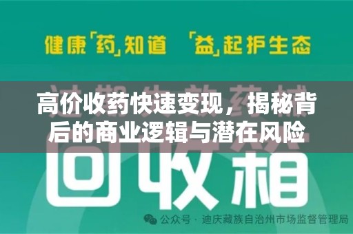 芜湖高价收药快速变现，揭秘背后的商业逻辑与潜在风险