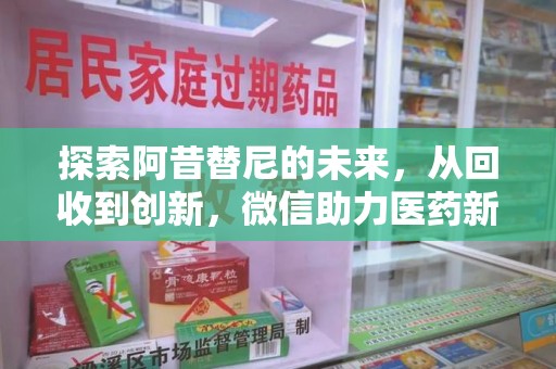 芜湖探索阿昔替尼的未来，从回收到创新，微信助力医药新生态