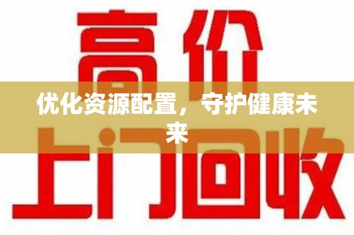 芜湖优化资源配置，守护健康未来