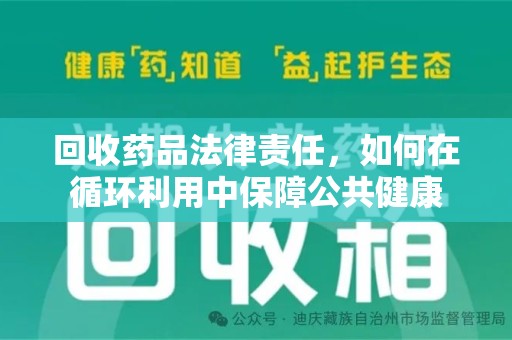 芜湖回收药品法律责任，如何在循环利用中保障公共健康