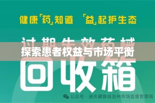 芜湖探索患者权益与市场平衡