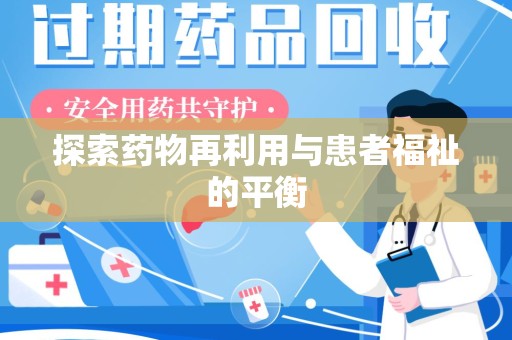 芜湖探索药物再利用与患者福祉的平衡