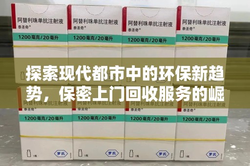 芜湖探索现代都市中的环保新趋势，保密上门回收服务的崛起