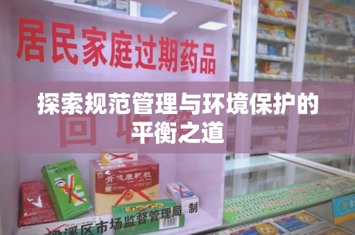 芜湖探索规范管理与环境保护的平衡之道