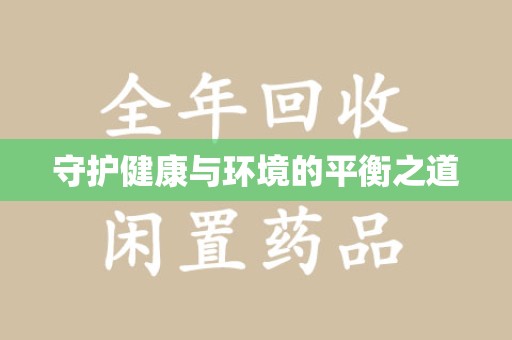 芜湖守护健康与环境的平衡之道