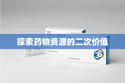 芜湖探索药物资源的二次价值
