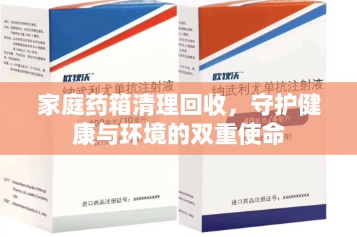 芜湖家庭药箱清理回收，守护健康与环境的双重使命