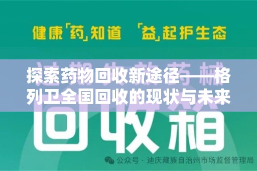 芜湖探索药物回收新途径——格列卫全国回收的现状与未来