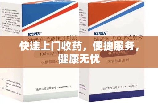 芜湖快速上门收药，便捷服务，健康无忧