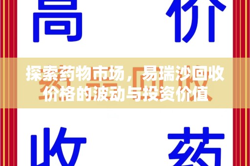 芜湖探索药物市场，易瑞沙回收价格的波动与投资价值