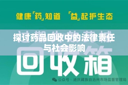 芜湖探讨药品回收中的法律责任与社会影响
