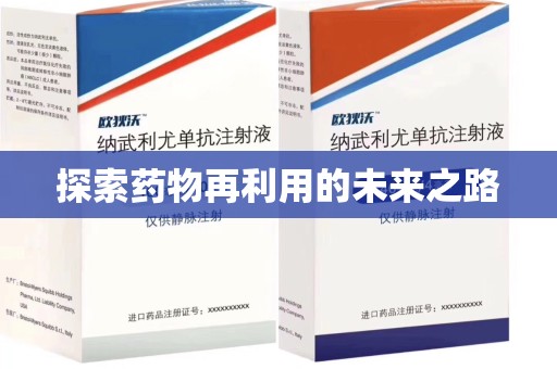 芜湖探索药物再利用的未来之路