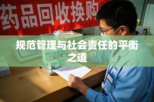 芜湖规范管理与社会责任的平衡之道