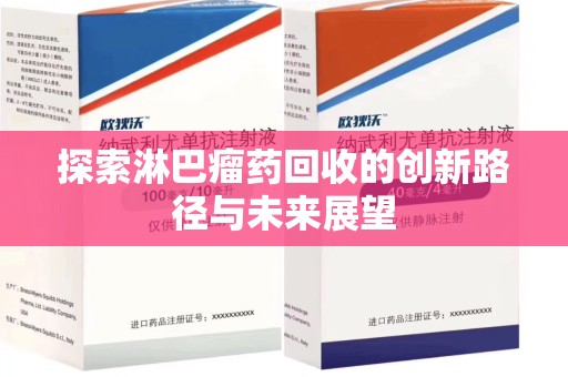 芜湖探索淋巴瘤药回收的创新路径与未来展望
