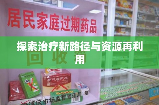 芜湖探索治疗新路径与资源再利用