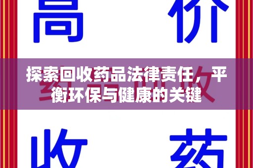 芜湖探索回收药品法律责任，平衡环保与健康的关键