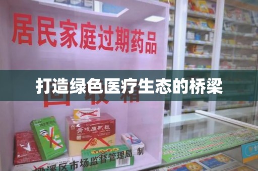 芜湖打造绿色医疗生态的桥梁