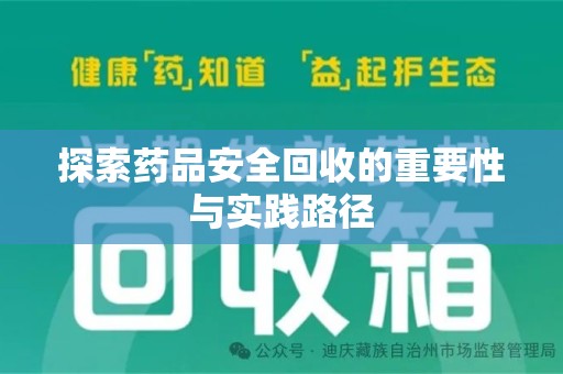 芜湖探索药品安全回收的重要性与实践路径