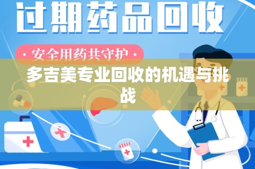 芜湖多吉美专业回收的机遇与挑战
