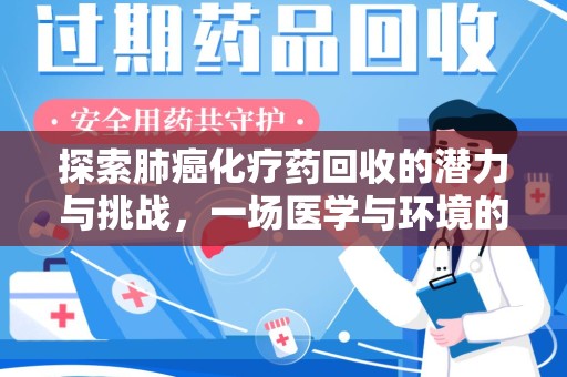 芜湖探索肺癌化疗药回收的潜力与挑战，一场医学与环境的双重博弈
