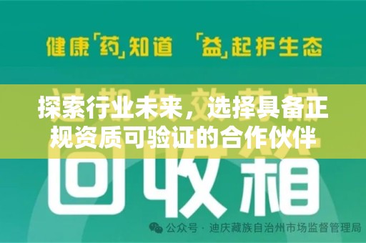 芜湖探索行业未来，选择具备正规资质可验证的合作伙伴