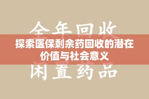 芜湖探索医保剩余药回收的潜在价值与社会意义