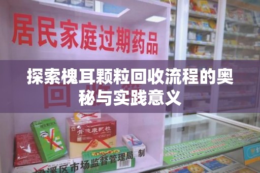 芜湖探索槐耳颗粒回收流程的奥秘与实践意义