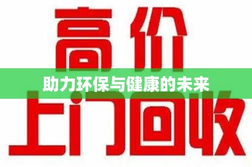 芜湖助力环保与健康的未来