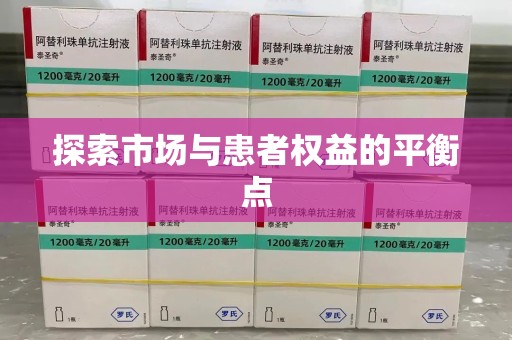 芜湖探索市场与患者权益的平衡点