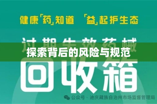芜湖探索背后的风险与规范