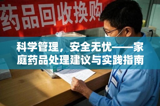 芜湖科学管理，安全无忧——家庭药品处理建议与实践指南