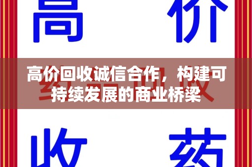 芜湖高价回收诚信合作，构建可持续发展的商业桥梁