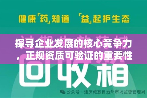 芜湖探寻企业发展的核心竞争力，正规资质可验证的重要性与实践