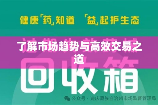 芜湖了解市场趋势与高效交易之道