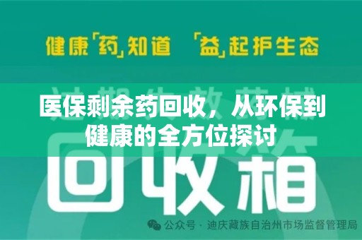 芜湖医保剩余药回收，从环保到健康的全方位探讨