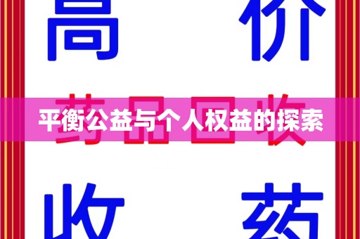 芜湖平衡公益与个人权益的探索