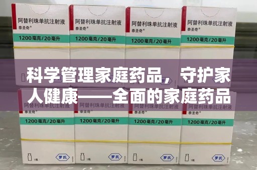 芜湖科学管理家庭药品，守护家人健康——全面的家庭药品处理建议