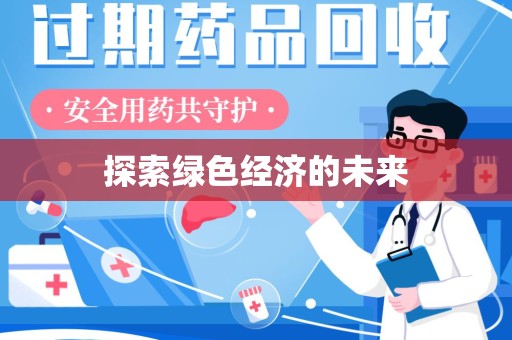芜湖探索绿色经济的未来
