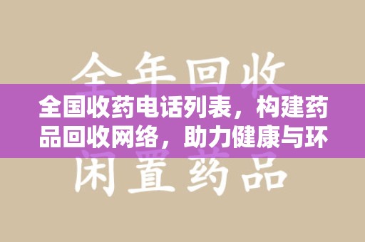 芜湖全国收药电话列表，构建药品回收网络，助力健康与环保